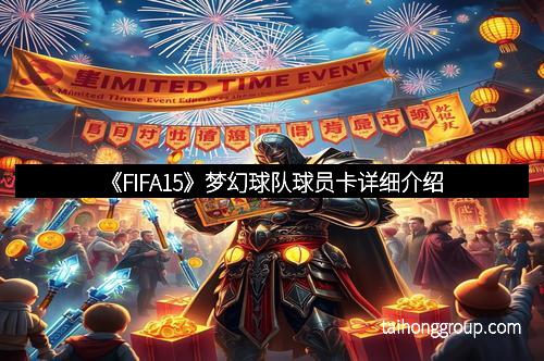 《FIFA15》梦幻球队球员卡详细介绍